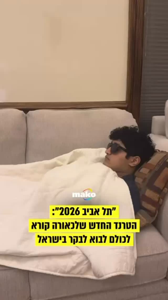 “תל אביב 2026” הוא הטרנד הסתלבטני החדש על ישראל - טרנד היתולי...