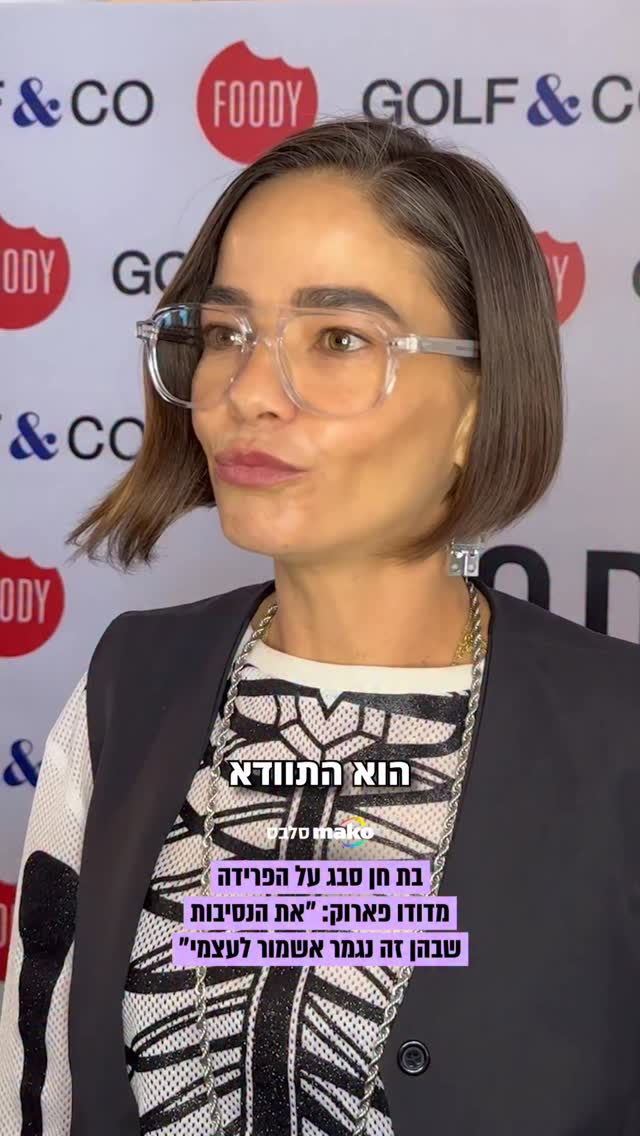 ⁨זה היה קצר: בת חן סבג מפתיעה הבוקר ומכריזה על הפרידה מדודו...
