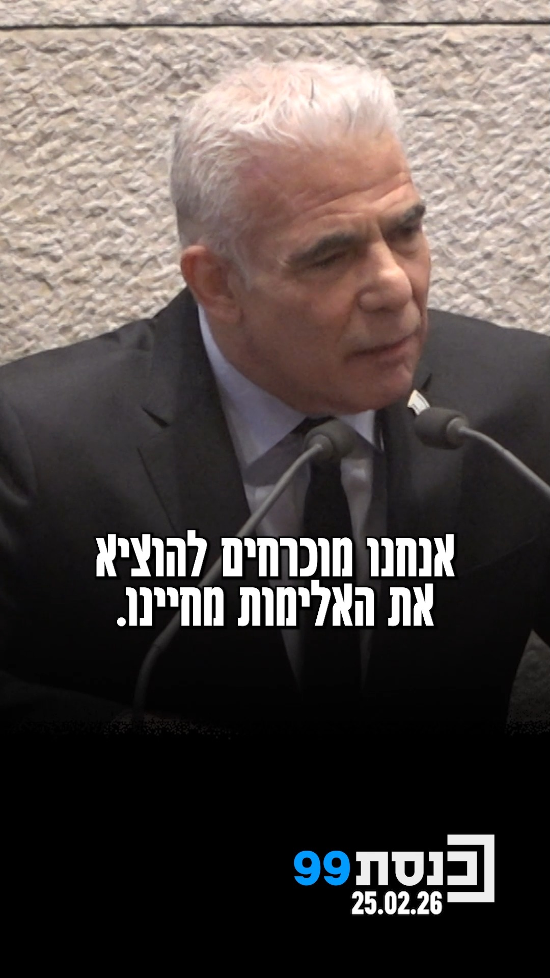 "אנחנו מוכרחים להוציא את האלימות מחיינו" - ראש האופוזיציה יאיר...