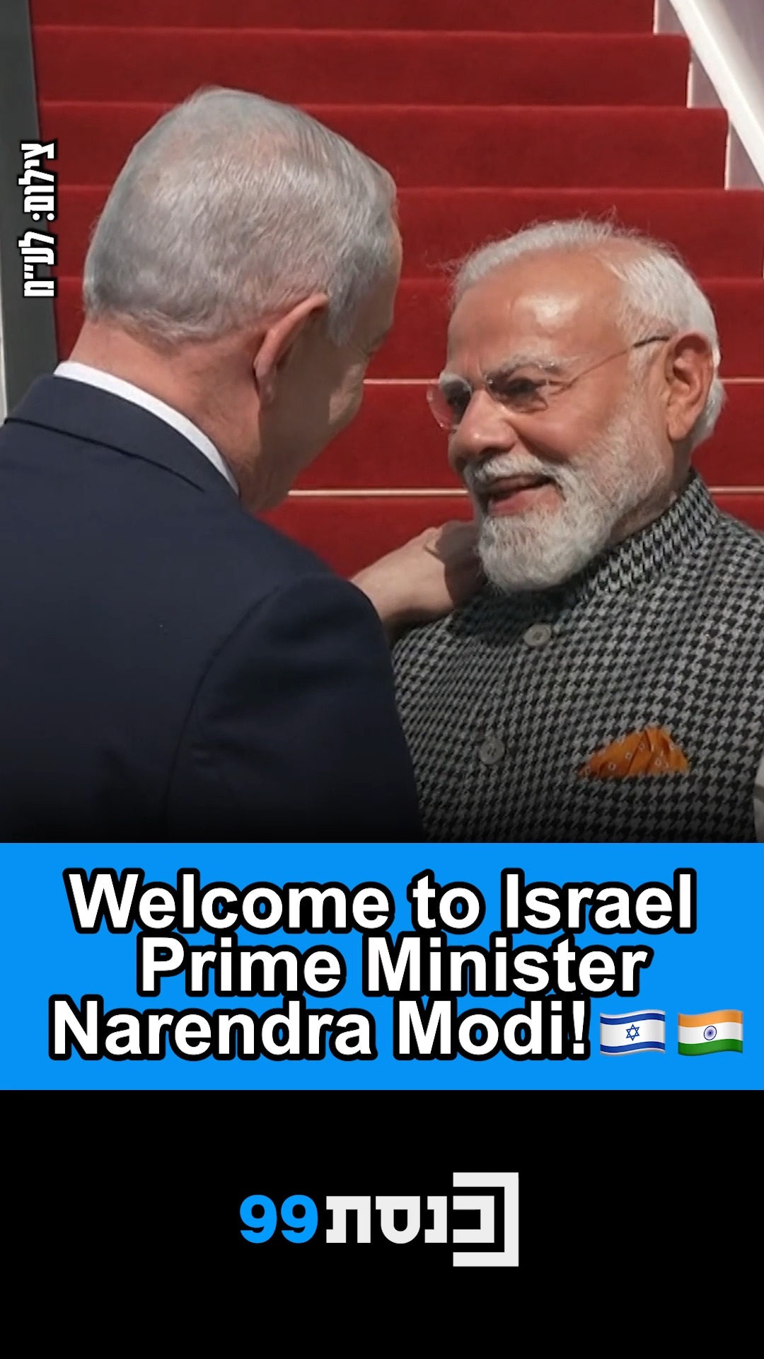 ברוך הבא לישראל, ראש הממשלה נרנדרה מודי!🇮🇳🇮🇱...