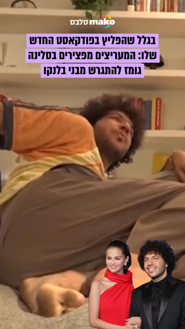 בני בלנקו השיק לאחרונה פודקאסט חדש עם חבריו הטובים ביותר, מה...