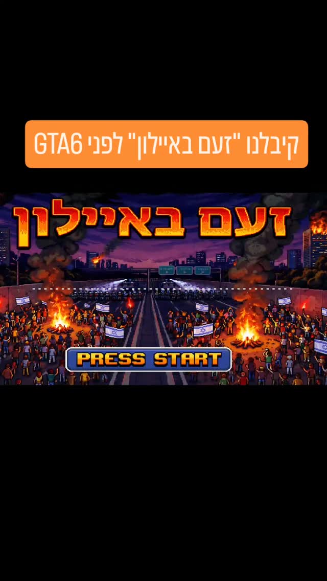 קיבלנו "זעם באיילון" לפני GTA6...