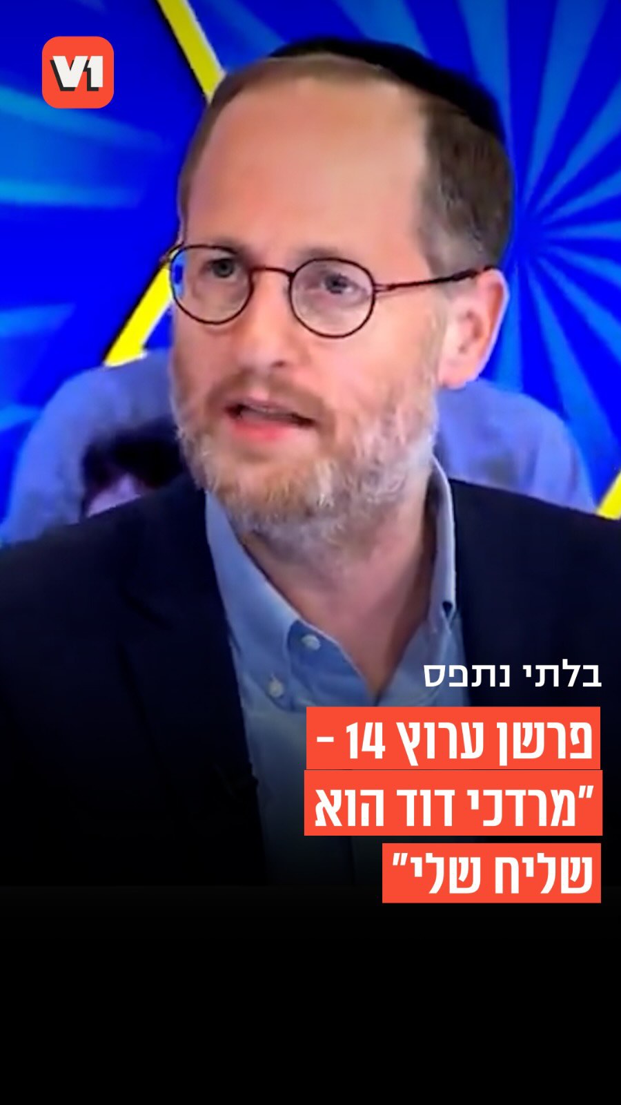 לא ייאמן: ההתבטאות של פרשן 14 - ״מרדכי דוד השליח שלי״...