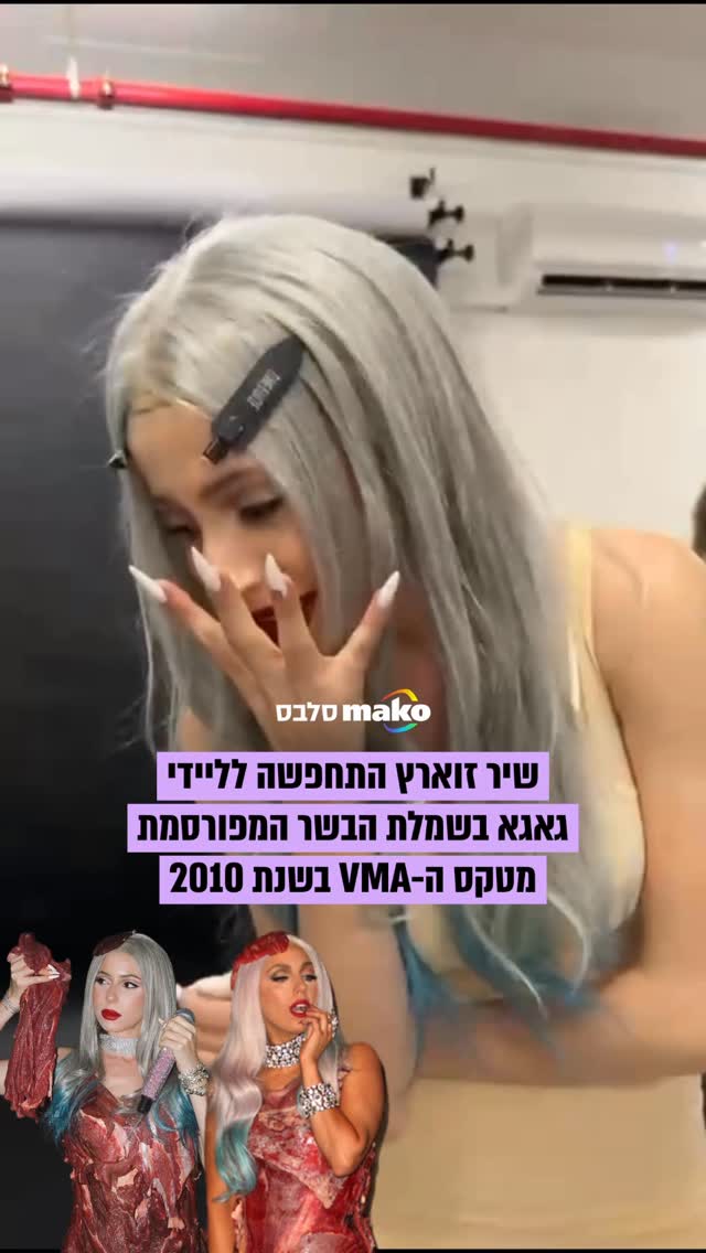 ⁨שיר זוארץ פותחת את פורים בתחפושת של ליידי גאגא בשמלת הבשר...