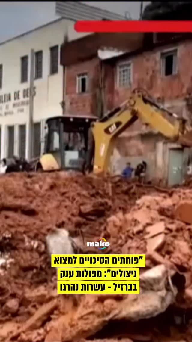 מניין ההרוגים בעקבות הגשמים העזים שפוקדים את דרום-מזרח ברזיל...