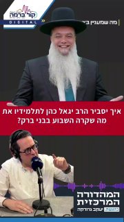 איך יסביר הרב יגאל כהן לשומעי לקחו את מאורעות השבוע בבני ברק?...