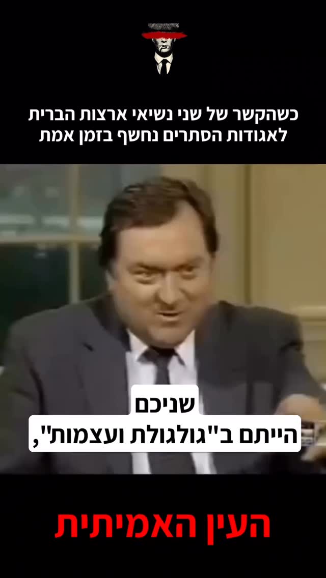 כשהקשר של שני נשיאי ארצות הברית לאגודות הסתרים נחשף בזמן אמת...