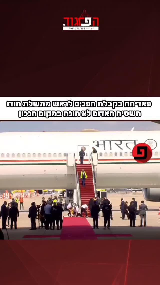 פאדיחה להפקה בקבלת הפנים לראש ממשלת הודו בנתב"ג. השטיח האדום...