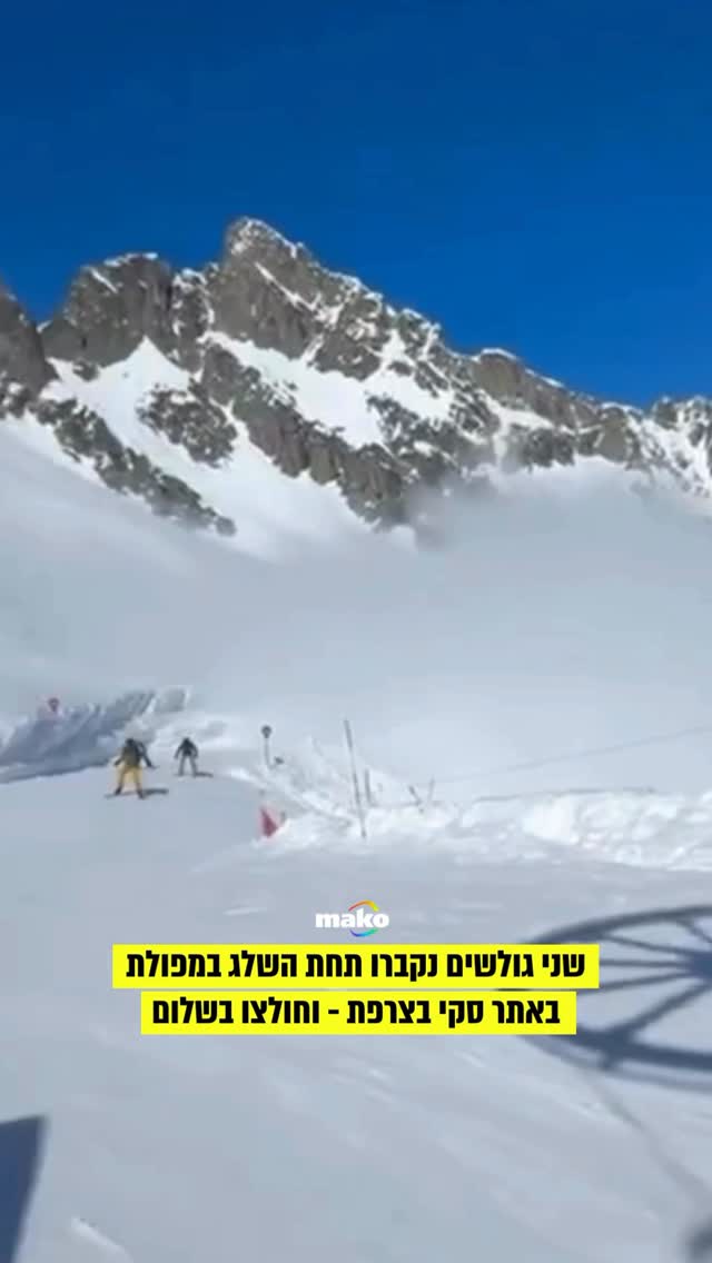 תיעוד מטורף מצרפת: מפולת שלגים פתאומית קוברת שני גולשי סקי...