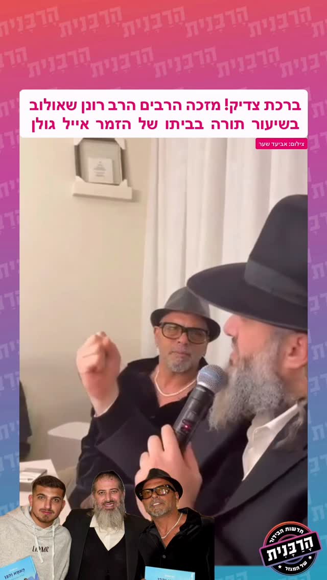 ברכת צדיק! מזכה הרבים הרב רונן שאולוב בשיעור תורה בביתו של...