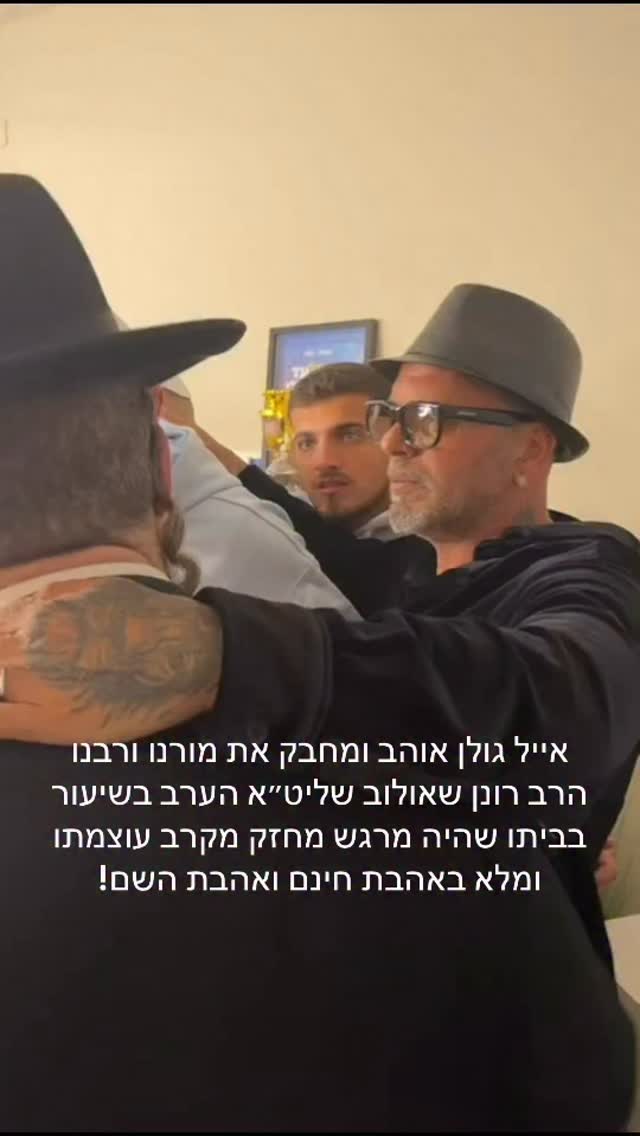 אייל גולן אוהב ומחבק את מורנו ורבנו הרב רונן שאולוב שליט״א...