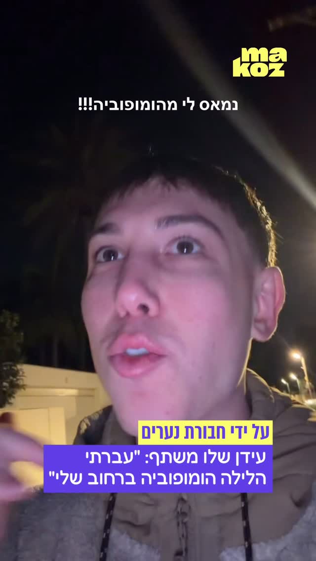 ⁨ בזמן שהלך לצד בן זוגו בועז בהרצליה - עידן שלו הותקף הלילה על...