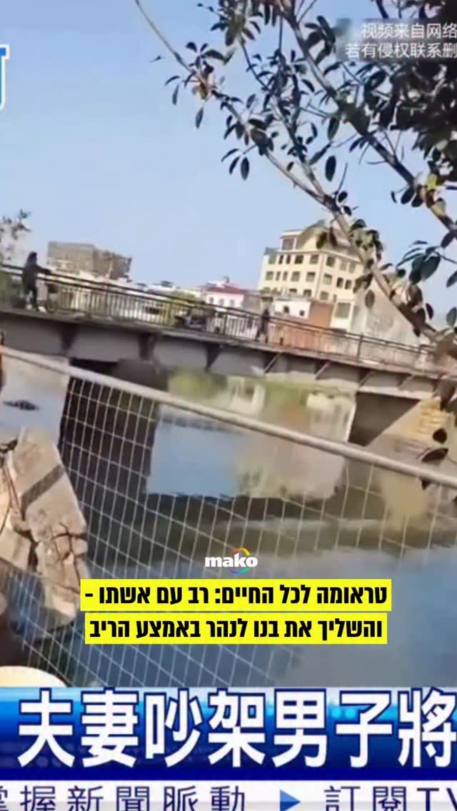 ויכוח קולני בין בני זוג הפך בתוך שניות לסצנה מצמררת מעל נהר...