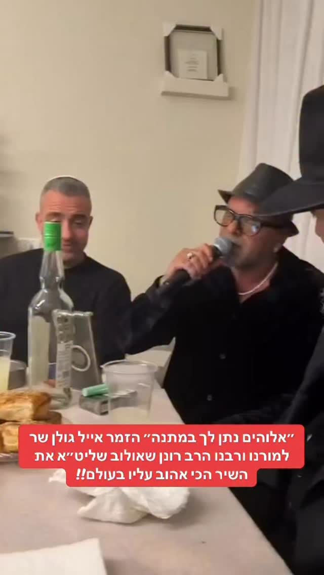 אלוהים נתן לך במתנה״ הזמר אייל גולן שר למורנו ורבנו הרב רונן...