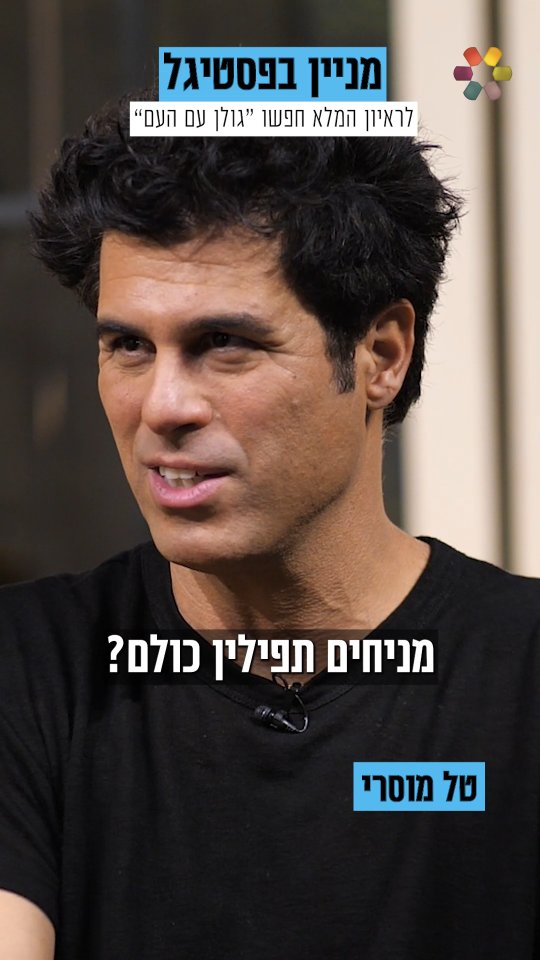גולן אזולאי פגש את השחקן טל מוסרי, ושמע ממנו מה הוא חושב על...