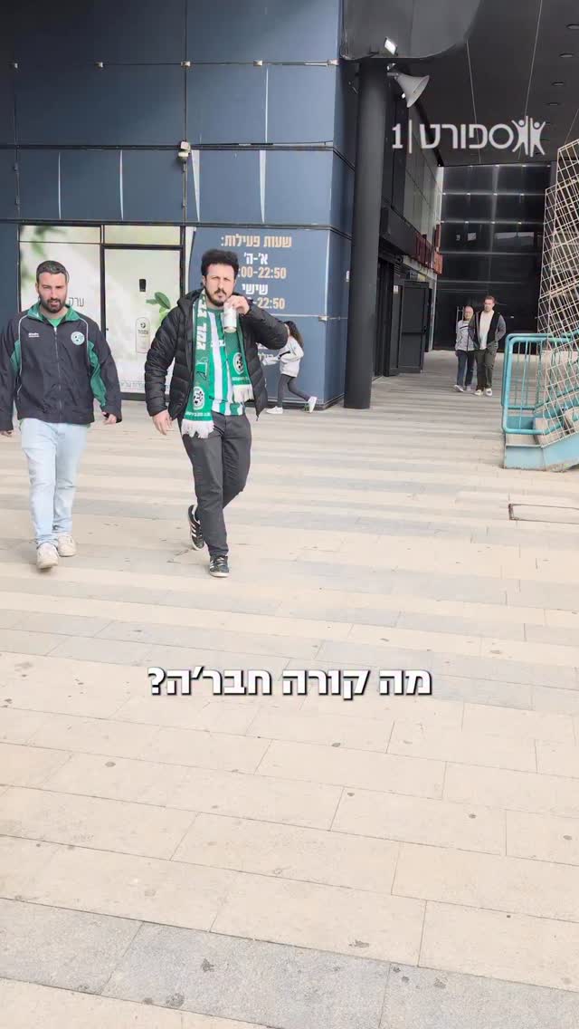 איזה כיף זה כדורגל בשבת בצהריים, בואו תראו את החוויה מהזווית...