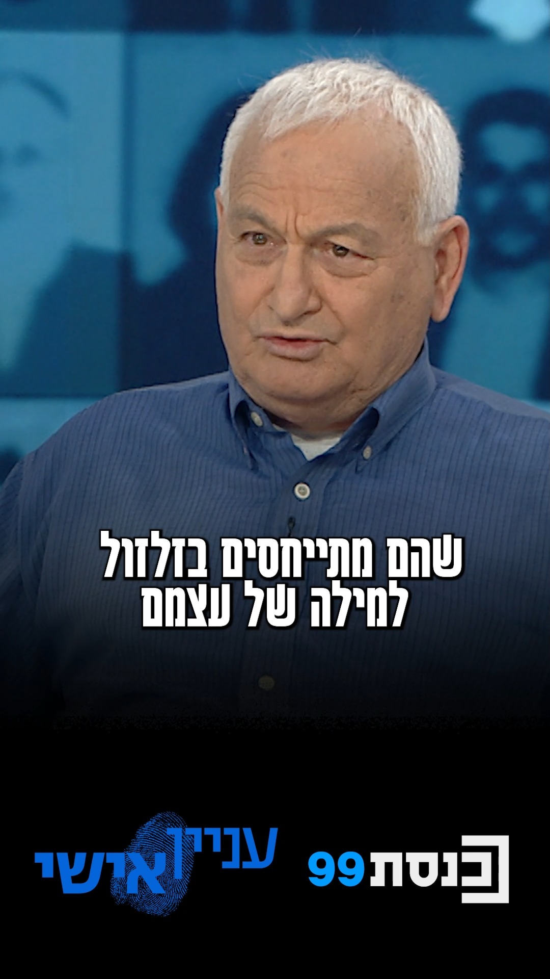 "אם נתניהו היה מוצע כבן זוג לבת שלי - הייתי אומר לה לא להתקרב...