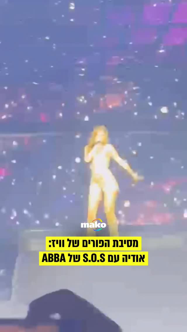 מסיבת הפורים של WIZ: אודיה עם S.O.S של ABBA...