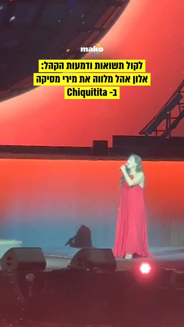 לקול תשואות ודמעות הקהל:...
