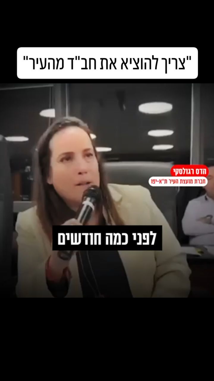 גם אתם הזדעזעתם מדבריה של הדס רגולסקי, חברת מועצת עיריית ת"א,...