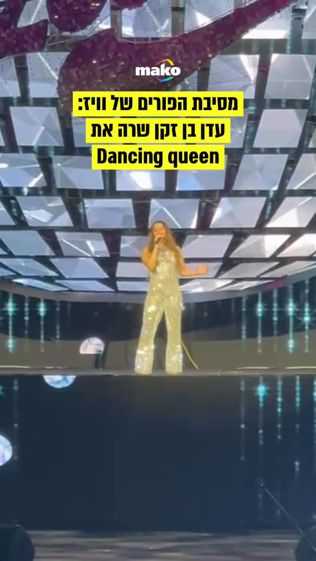 מסיבת הפורים של וויז:...
