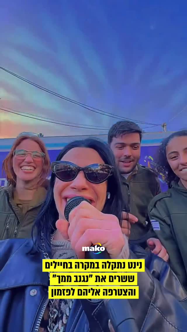 בדרך למסיבת הפורים של הבת הגדולה, נינט נתקלה במקרה בחיילים...