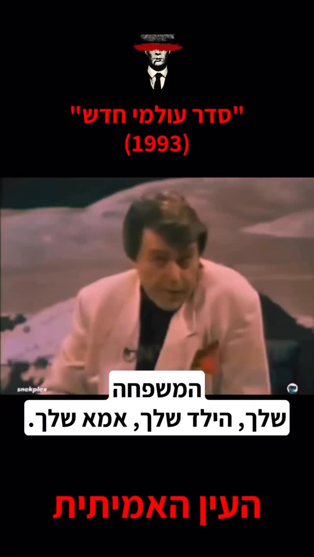 סדר עולמי חדש 1993...