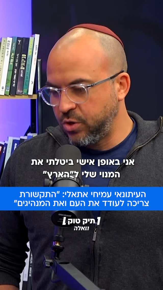 העיתונאי עמיחי אתאלי שמשמש כמגיש ב-103FM , פרשן ב”ידיעות...