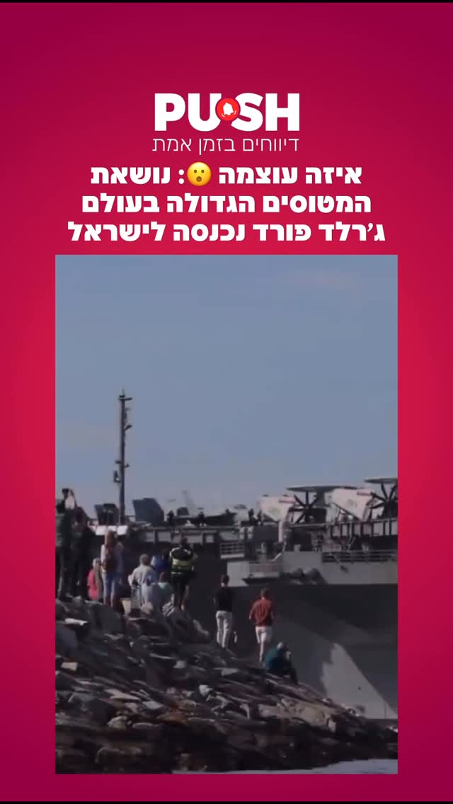 איזה עוצמה: נושאת המטוסים הגדולה בעולם ג׳רלד פורד נכנסה...
