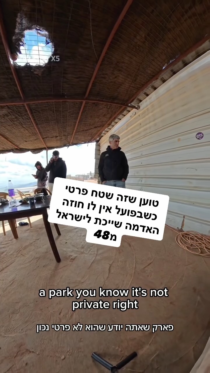 ⁨טוען שזה שטח פרטי...