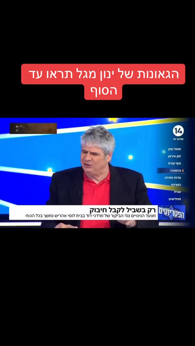 מרדכי דוד: הגאונות של ינון מגל תראו עד הסוף...