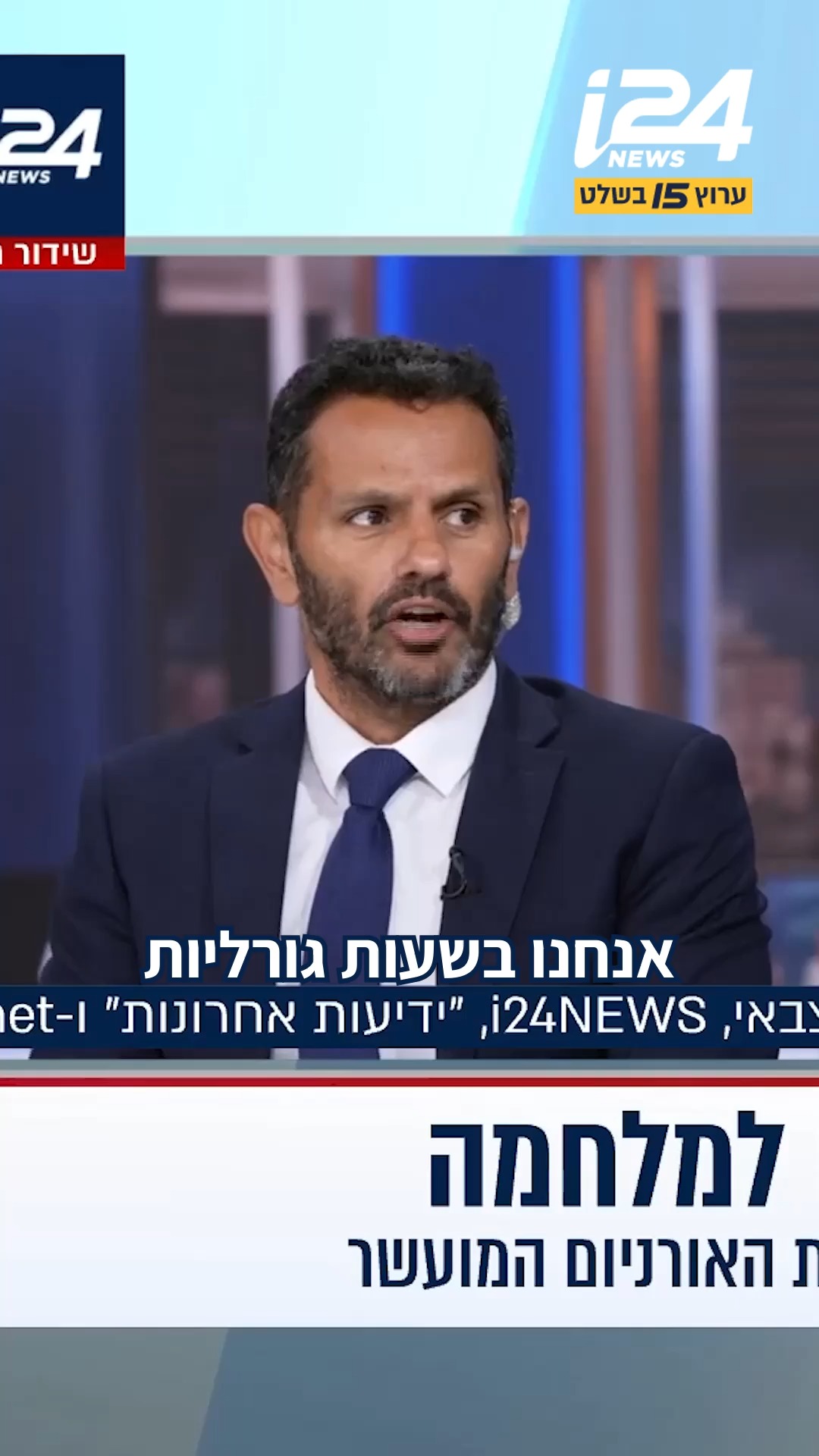 ״אנחנו בשעות גורליות לקראת אפשרות של תקיפה. אנחנו הולכים פה...