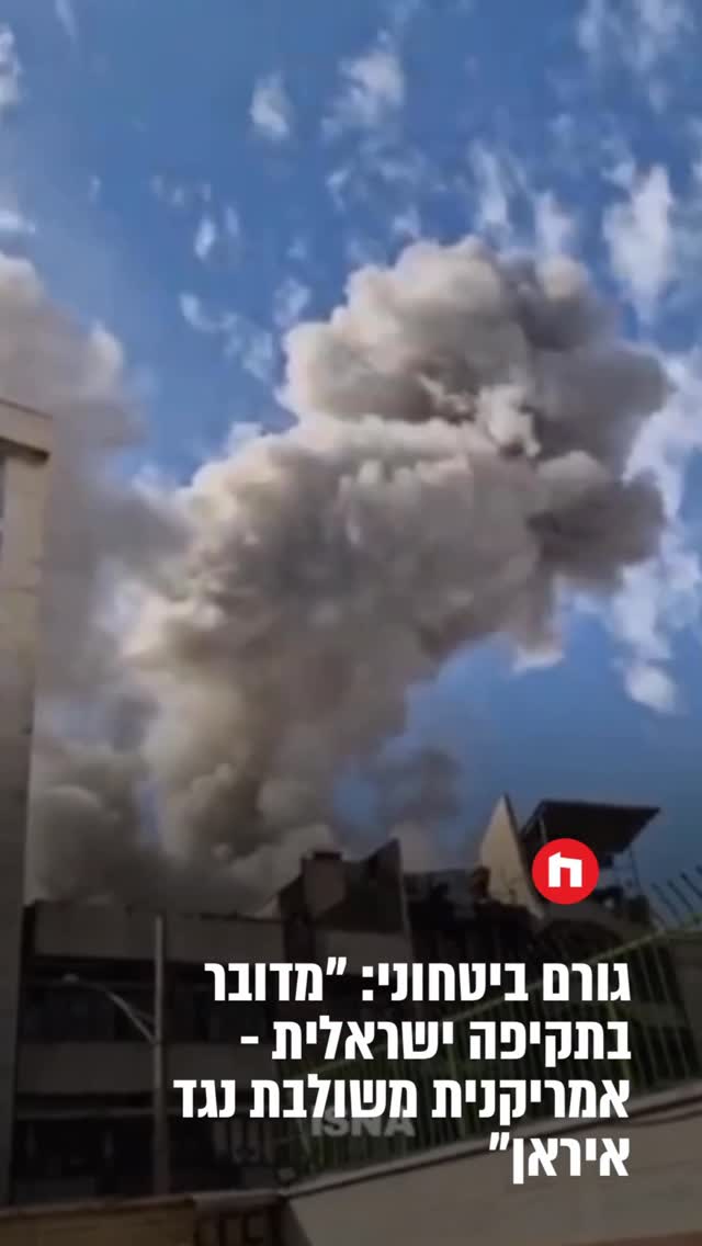 גורם ביטחוני: ״מדובר בתקיפה ישראלית - אמריקנית משולבת נגד...