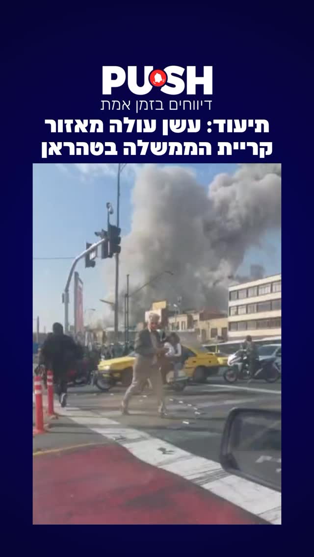 תיעוד: עשן עולה מאזור קריית הממשלה בטהראן...