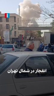 פיצוץ בצפון טהראן...