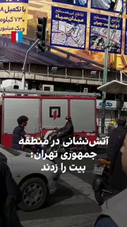 יש סרטון של הדובר של פרשדה, עזאם חודרואי, ברפובליקה של טהראן...