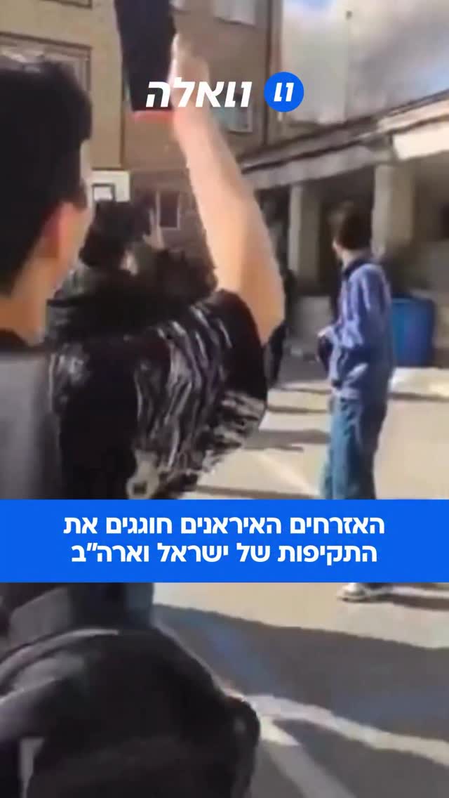 אזרחים איראנים רבים נצפו כשהם חוגגים בגלוי את התקיפות...