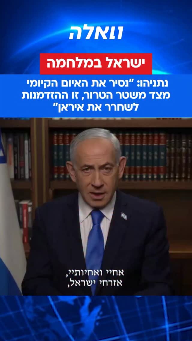 ראש הממשלה בנימין נתניהו: “אני פונה אליכם אזרחי ישראל להשמע...
