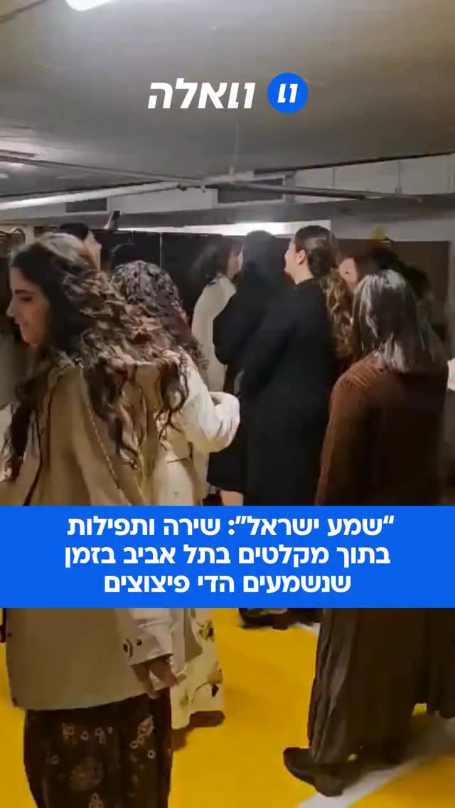 בזמן שהדי הפיצוצים נשמעים ברקע, הישראלים מקבלים את פני המתקפה...