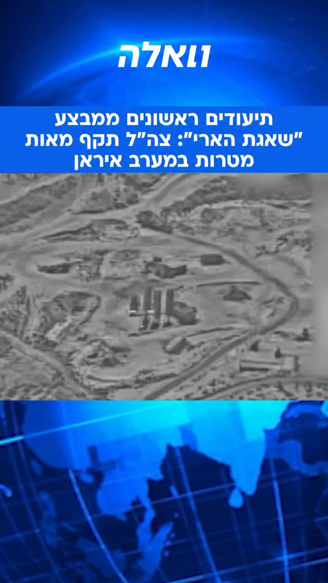 ⁨ תיעודים ראשונים ממבצע “שאגת הארי”: צה”ל במבצע תקיפות רחב...