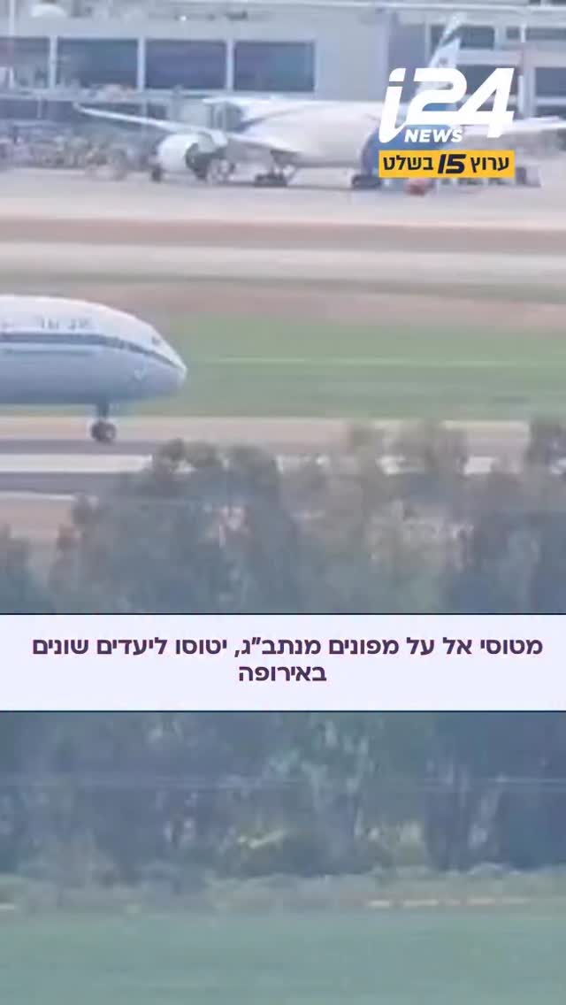 מטוסי אל על מפונים מנתב”ג, יטוסו ליעדים שונים באירופה...