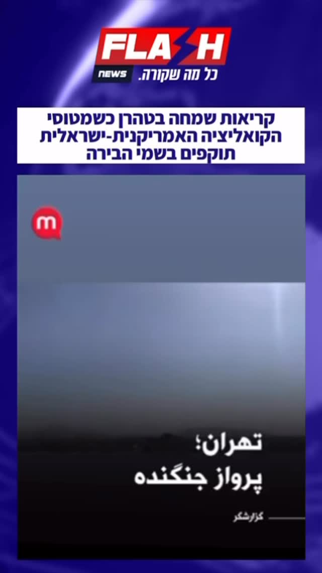 קריאות שמחה בטהרן כשמטוסי הקואליציה האמריקנית-ישראלית...