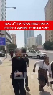 איראן תקפה בסיסי ארה"ב באבו דאבי ובבחריין, פאניקה...