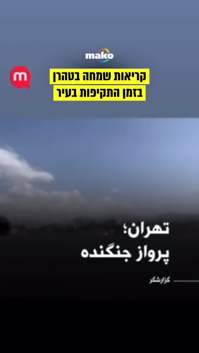 קריאות שמחה בטהרן בזמן התקיפות בעיר...