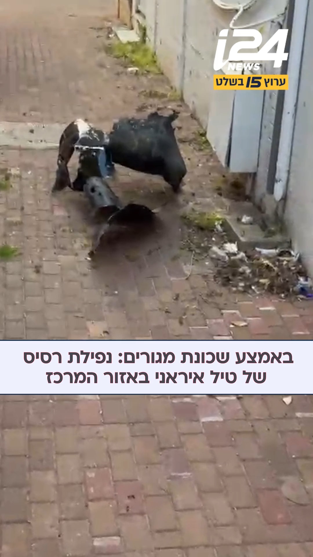 באמצע שכונת מגורים: נפילת רסיס של טיל איראני באזור המרכז...