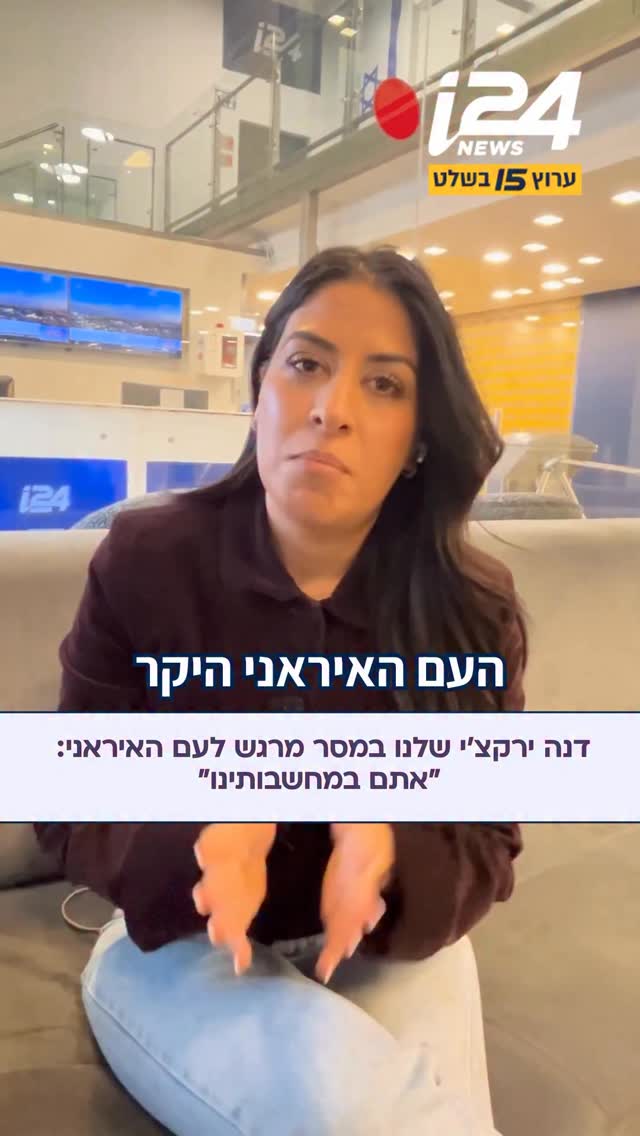 ⁨ דנה ירקצ’י שלנו במסר מרגש לעם האיראני: “אתם במחשבותינו”...