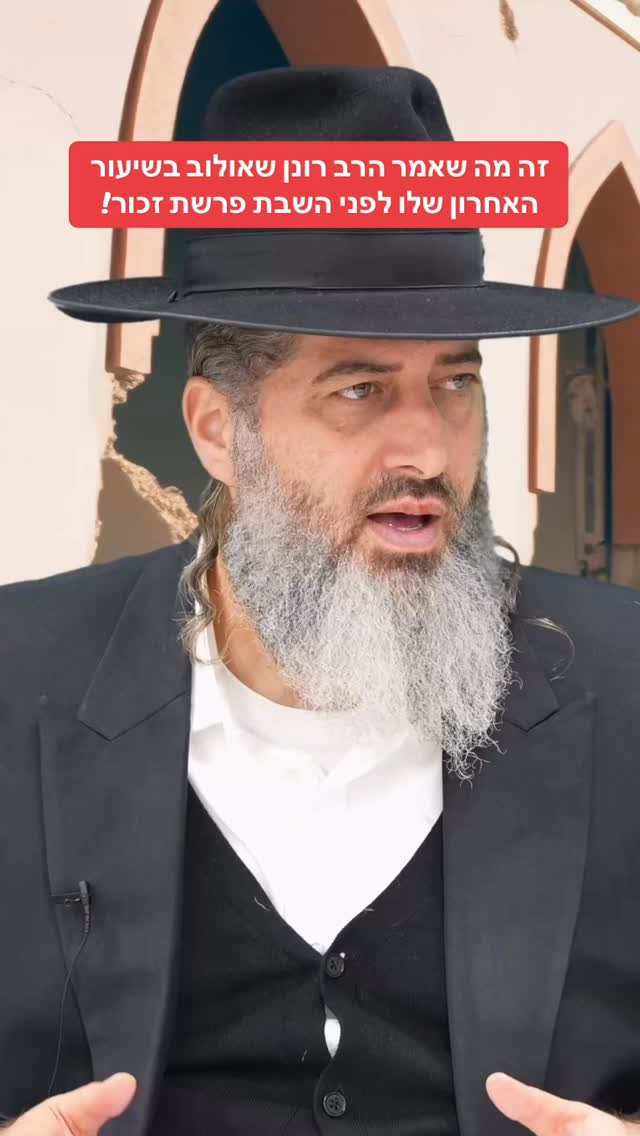 זה מה שאמר הרב רונן שאולוב בשיעור האחרון שלו לפני השבת פרשת...