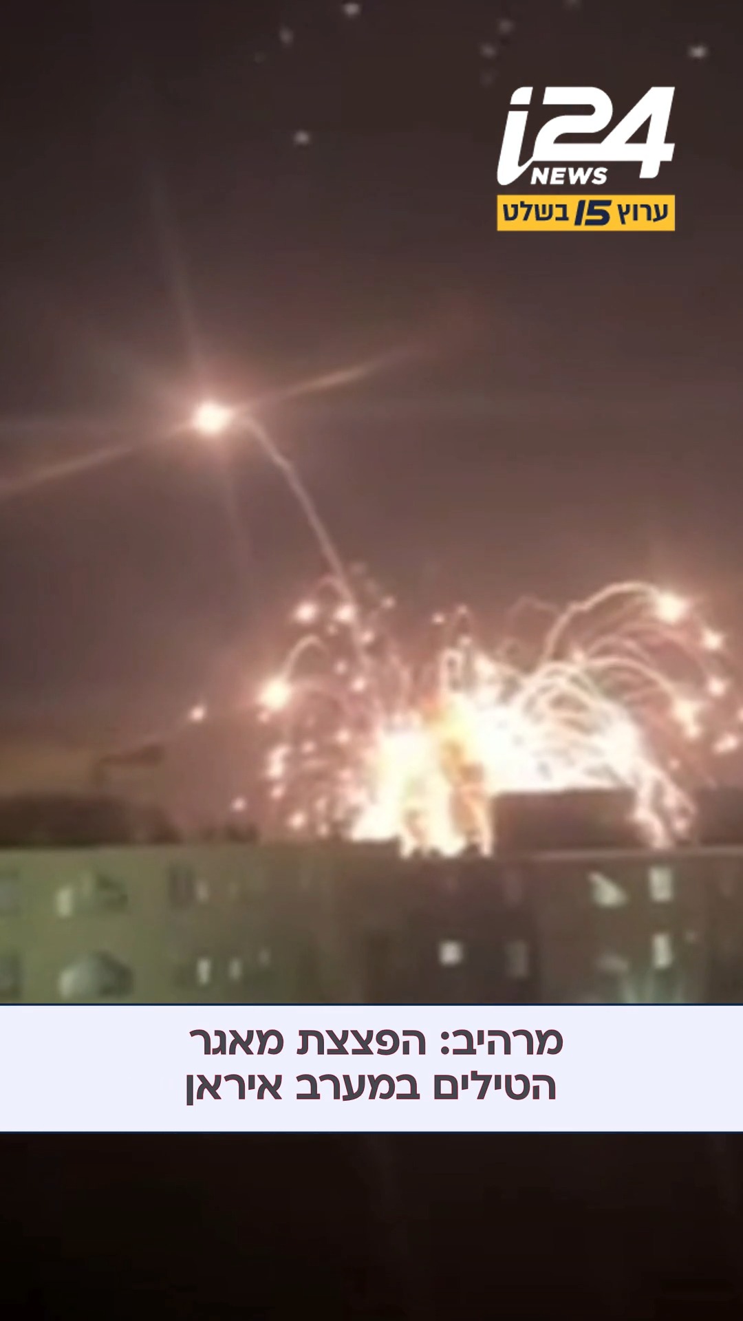 במהלך התקיפה של ישראל וארה"ב באיראן, הופצץ מאגר טילים גדול...