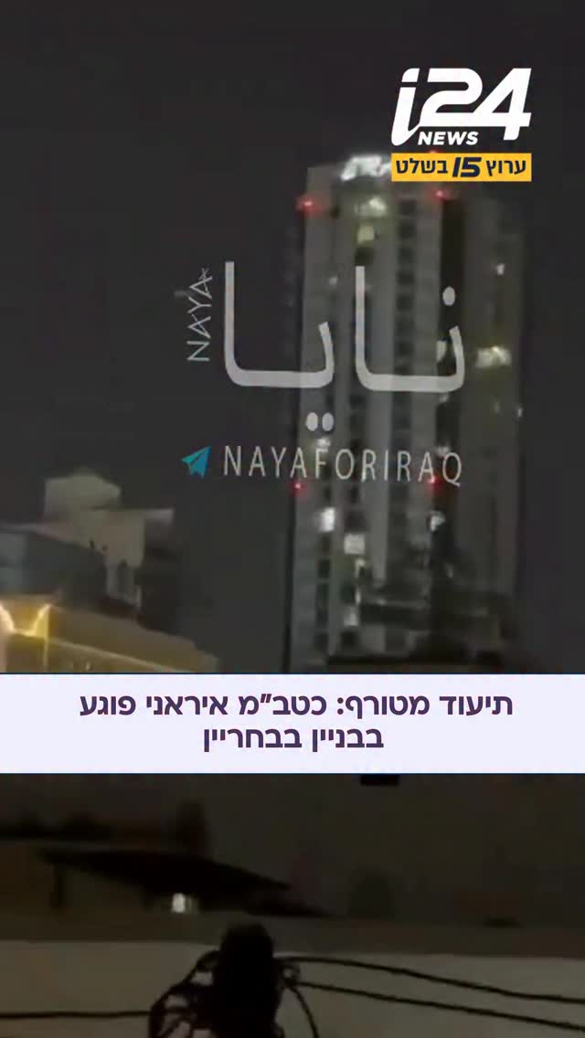 תיעוד מטורף: כטב”מ איראני פוגע בבניין בבחריין...