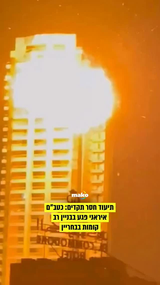 תיעוד מחריד מהפגיעה הישירה בבחריין...